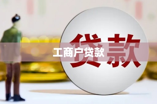 东西湖工商户贷款