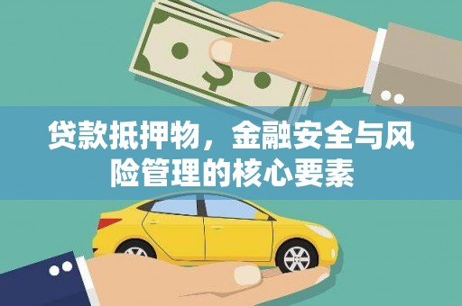 东西湖贷款抵押物，金融安全与风险管理的核心要素