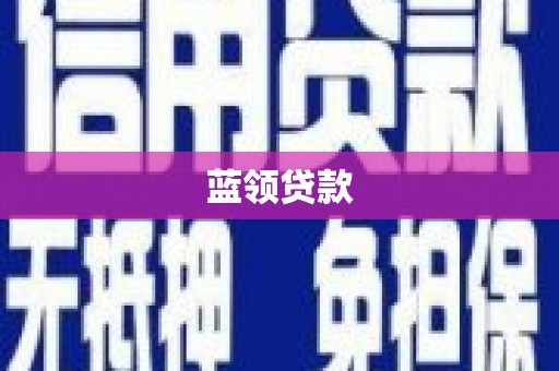 东西湖蓝领贷款