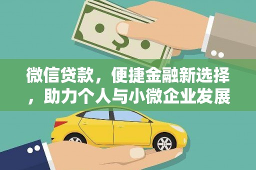 东西湖微信贷款，便捷金融新选择，助力个人与小微企业发展