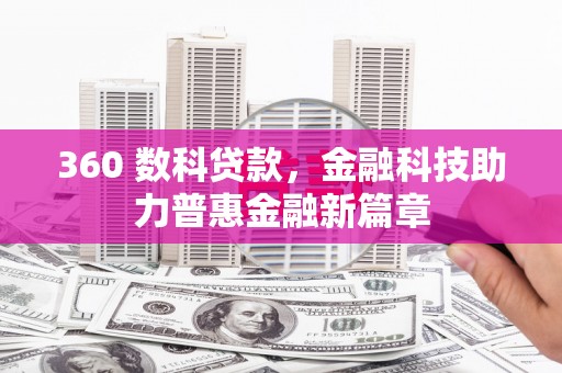 东西湖360 数科贷款，金融科技助力普惠金融新篇章