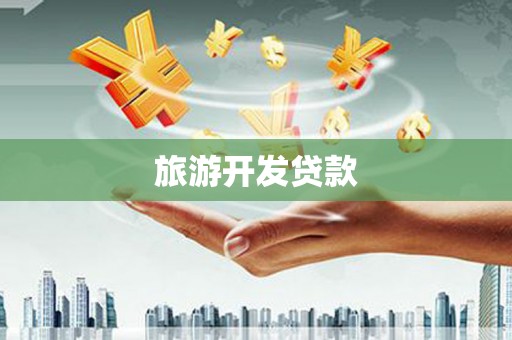 东西湖旅游开发贷款