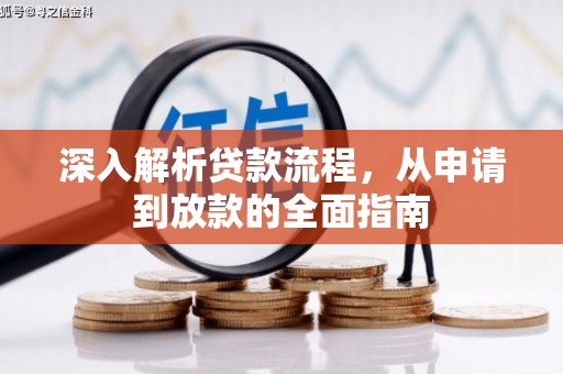 东西湖深入解析贷款流程，从申请到放款的全面指南