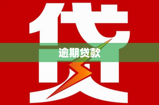 东西湖逾期贷款