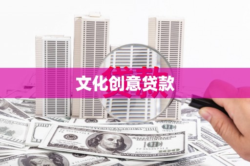 东西湖文化创意贷款