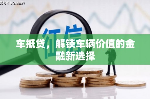 东西湖车抵贷，解锁车辆价值的金融新选择