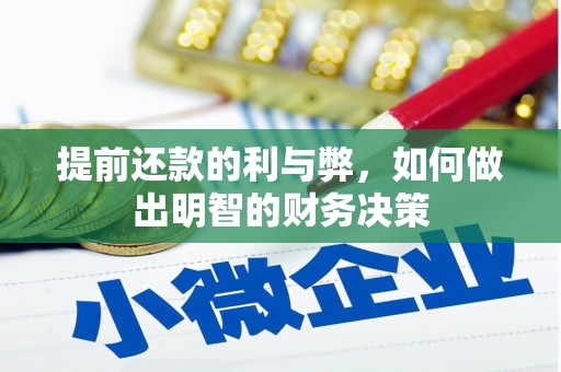 东西湖提前还款的利与弊，如何做出明智的财务决策