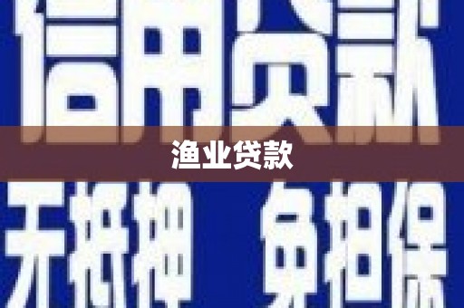 东西湖渔业贷款