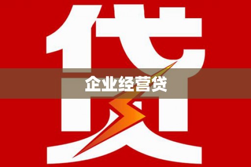 东西湖企业经营贷