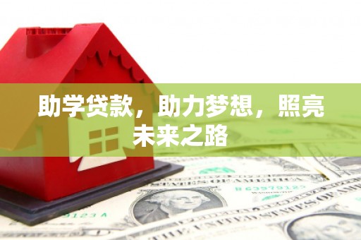 东西湖助学贷款，助力梦想，照亮未来之路