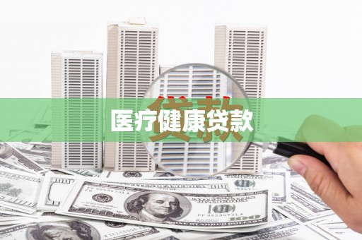 东西湖医疗健康贷款