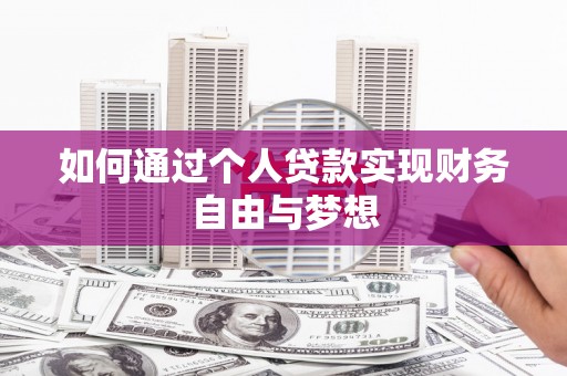 东西湖如何通过个人贷款实现财务自由与梦想