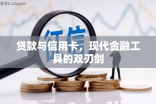东西湖贷款与信用卡，现代金融工具的双刃剑