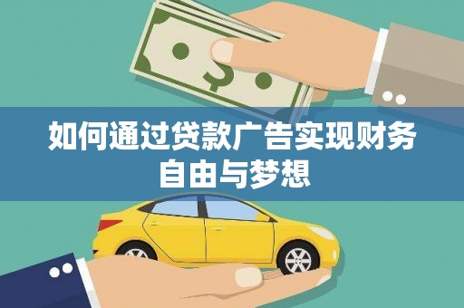 东西湖如何通过贷款广告实现财务自由与梦想