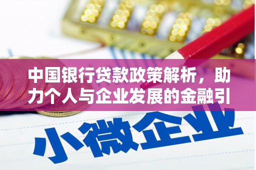 东西湖中国银行贷款政策解析，助力个人与企业发展的金融引擎