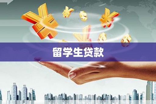 东西湖留学生贷款
