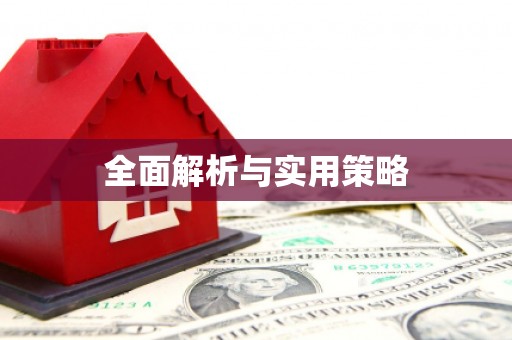 东西湖全面解析与实用策略