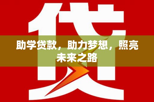 东西湖助学贷款，助力梦想，照亮未来之路