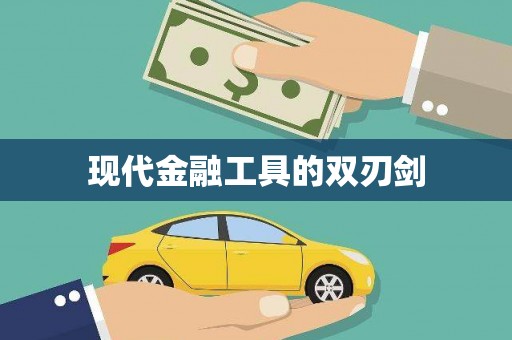 东西湖现代金融工具的双刃剑