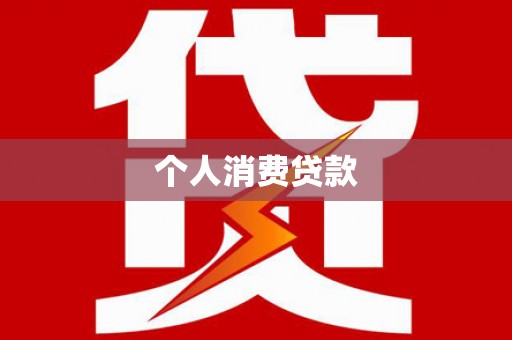 东西湖个人消费贷款