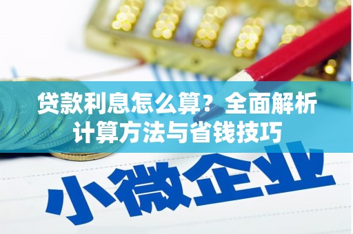 东西湖贷款利息怎么算？全面解析计算方法与省钱技巧