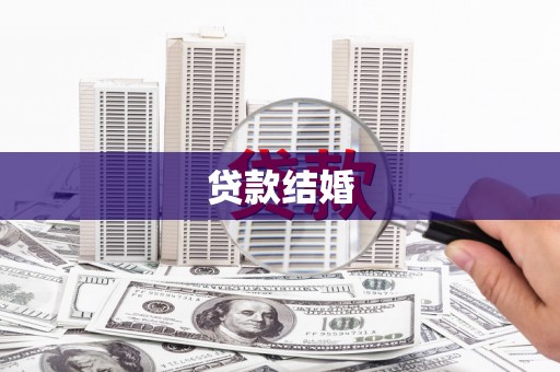东西湖贷款结婚