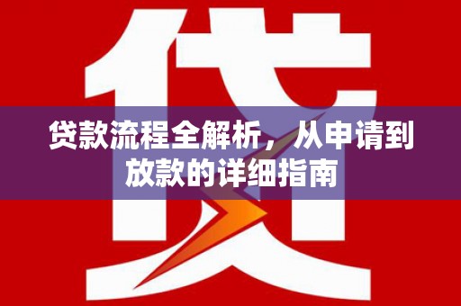 东西湖贷款流程全解析，从申请到放款的详细指南