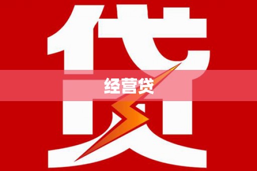 东西湖经营贷