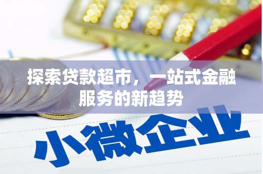 东西湖探索贷款超市，一站式金融服务的新趋势