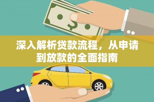 东西湖深入解析贷款流程，从申请到放款的全面指南