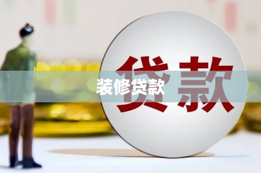东西湖装修贷款