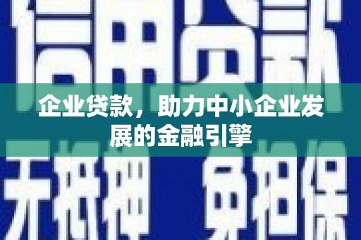 东西湖企业贷款，助力中小企业发展的金融引擎