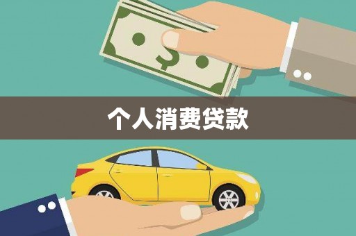 东西湖个人消费贷款