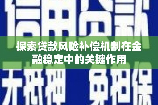 东西湖探索贷款风险补偿机制在金融稳定中的关键作用