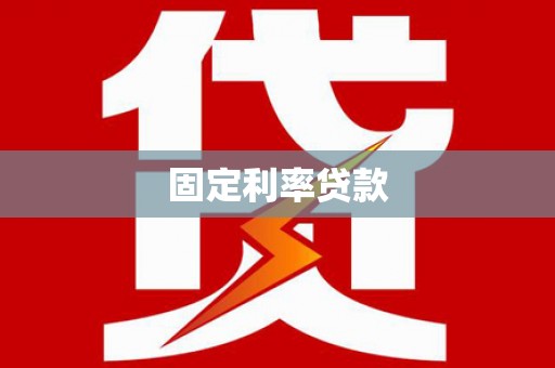 东西湖固定利率贷款