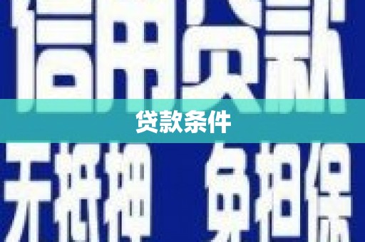 东西湖贷款条件