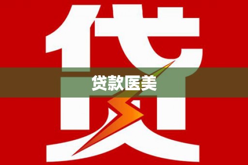 东西湖贷款医美