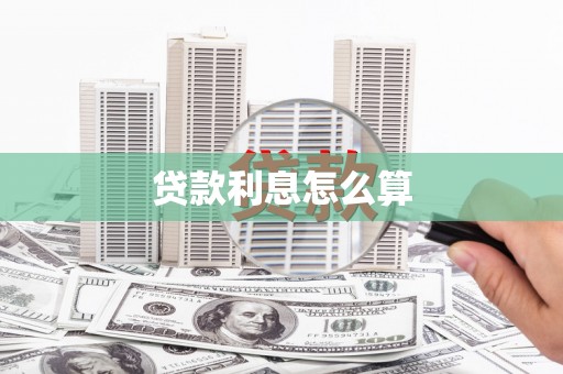 东西湖贷款利息怎么算