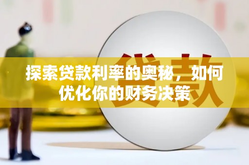 东西湖探索贷款利率的奥秘，如何优化你的财务决策