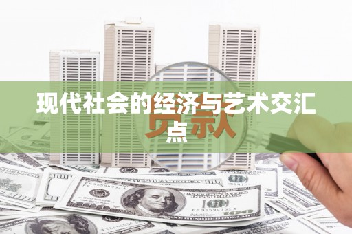 东西湖现代社会的经济与艺术交汇点