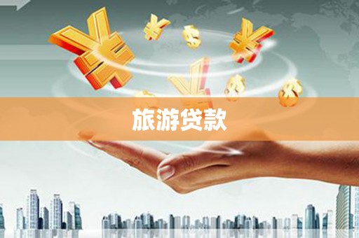 东西湖旅游贷款