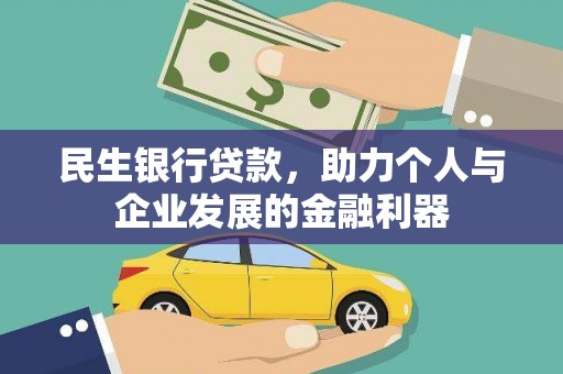 东西湖民生银行贷款，助力个人与企业发展的金融利器