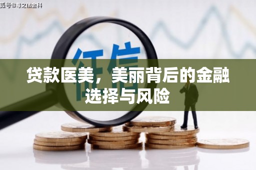 东西湖贷款医美，美丽背后的金融选择与风险