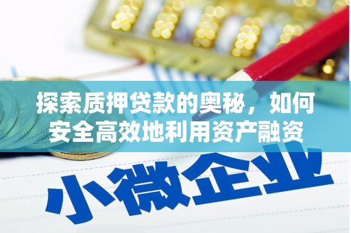 东西湖探索质押贷款的奥秘，如何安全高效地利用资产融资