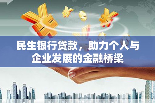 东西湖民生银行贷款，助力个人与企业发展的金融桥梁
