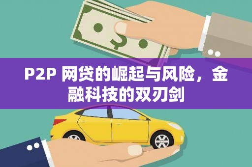 东西湖P2P 网贷的崛起与风险，金融科技的双刃剑