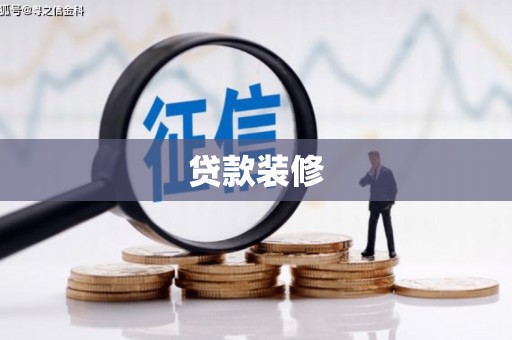 东西湖贷款装修