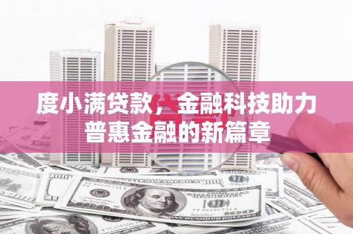 东西湖度小满贷款，金融科技助力普惠金融的新篇章