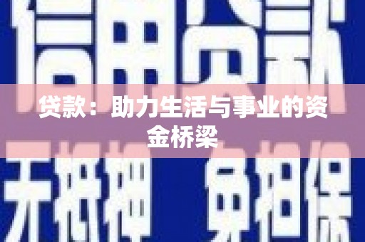 东西湖贷款：助力生活与事业的资金桥梁