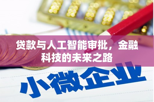 东西湖贷款与人工智能审批，金融科技的未来之路